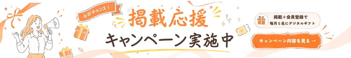 掲載応援キャンペーン
