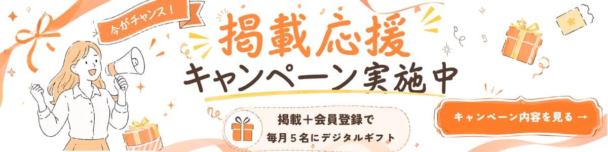 掲載応援キャンペーン